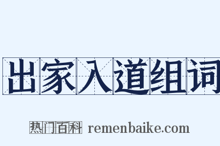 出家入道组词是什么意思的图片